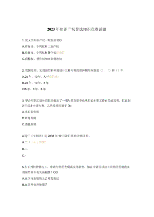 2023年知识产权普法知识竞赛试题 .docx