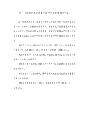 外科门诊就诊患者需要早起排队才能挂到号吗.docx