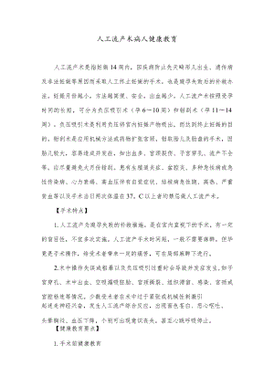 人工流产术病人健康教育.docx