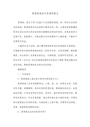 胃溃疡患者中医调养要点.docx