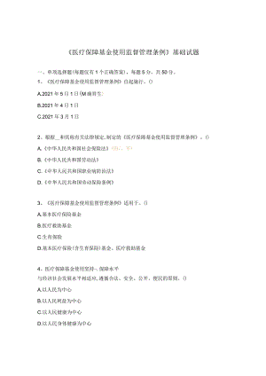 《医疗保障基金使用监督管理条例》基础试题.docx