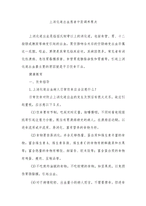 上消化道出血患者中医调养要点.docx
