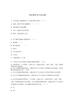 预防爆炸和火险试题 .docx