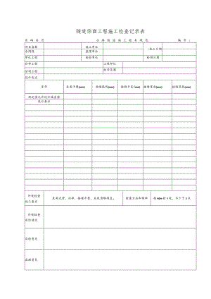 隧道饰面工程施工检查记录表.docx
