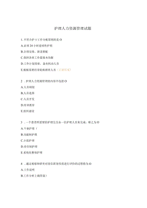 护理人力资源管理试题.docx