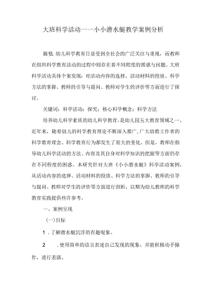 大班科学活动——小小潜水艇教学案例分析.docx