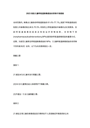 2023预防儿童呼吸道病毒感染非药物干预措施.docx