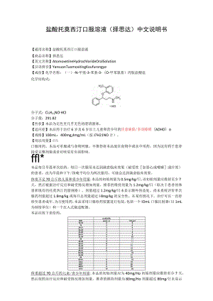 盐酸托莫西汀口服溶液（择思达）中文说明书.docx