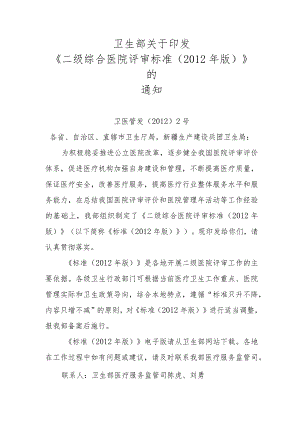 卫生部关于印发二级医院等级评审的通知.docx