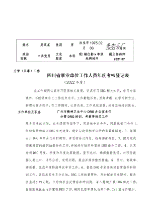 DRG办公室主任2022年事业单位工作人员年度考核登记表.docx