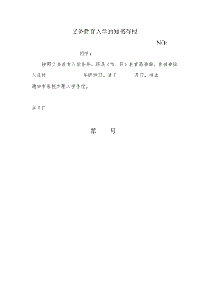 义务教育入学通知书存根.docx