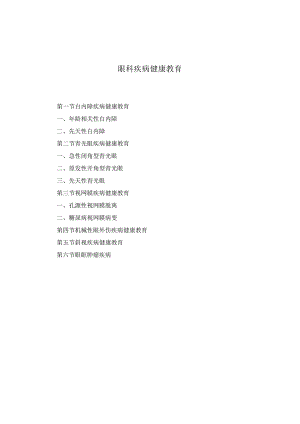 眼科疾病健康教育2023版.docx