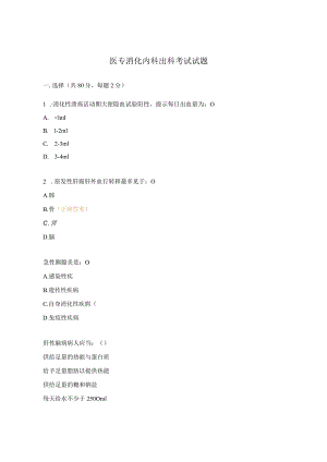 医专消化内科出科考试试题.docx