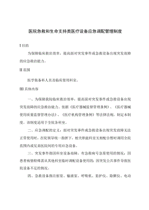 医院急救和生命支持类医疗设备应急调配管理制度.docx