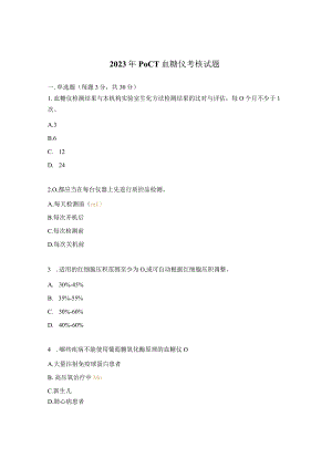 2023年POCT血糖仪考核试题.docx