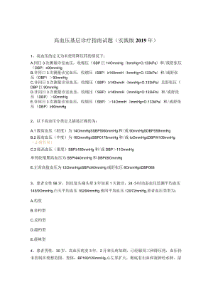高血压基层诊疗指南试题（实践版2019年）.docx