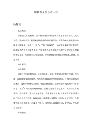 眼科常见病诊疗手册.docx