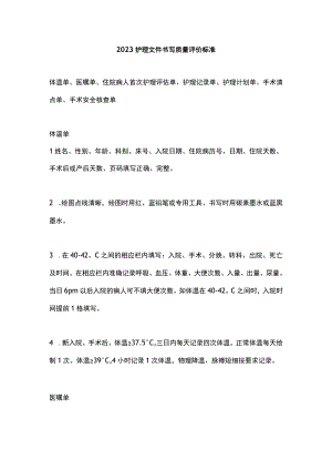 2023护理文件书写质量评价标准.docx