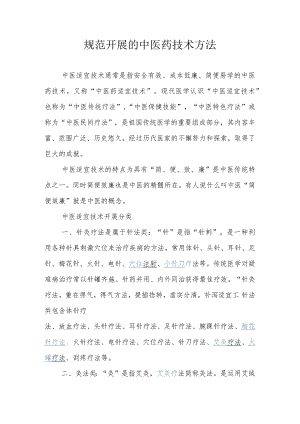 中医药技术方法.docx
