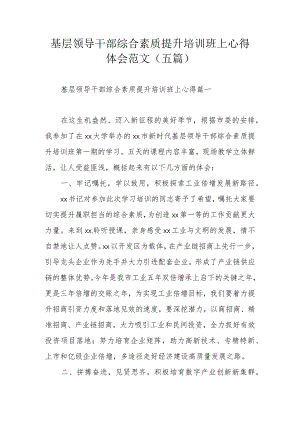 基层领导干部综合素质提升培训班上心得体会范文（五篇）.docx