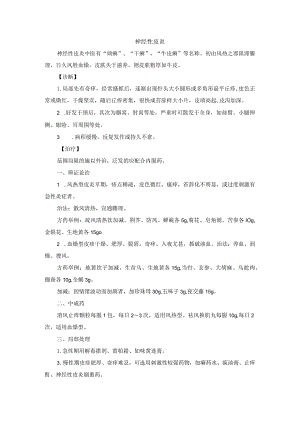 中医皮肤科神经性皮炎诊疗规范诊疗指南2023版.docx