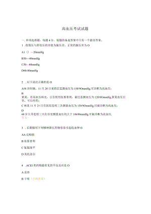 高血压考试试题.docx