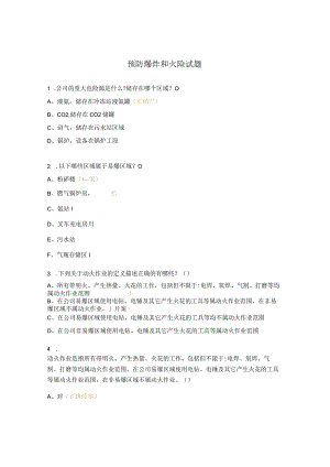 预防爆炸和火险试题.docx