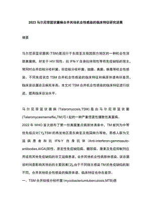 2023马尔尼菲篮状菌病合并其他机会性感染的临床特征研究进展.docx