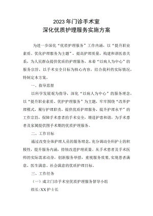 2023年门诊手术室深化优质护理服务实施方案.docx