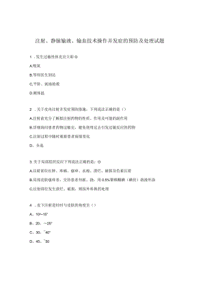 注射、静脉输液、输血技术操作并发症的预防及处理试题 .docx