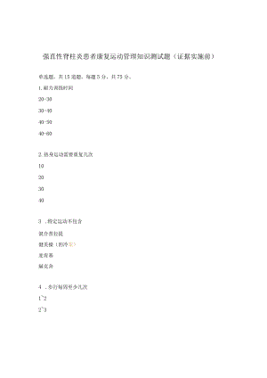 强直性脊柱炎患者康复运动管理知识测试题（证据实施前）.docx
