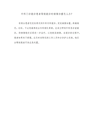 外科门诊就诊患者等候就诊时病情加重怎么办.docx