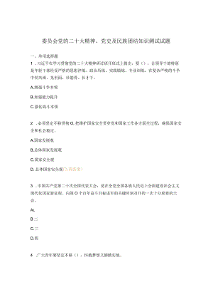 委员会党的二十大精神、党史及民族团结知识测试试题.docx