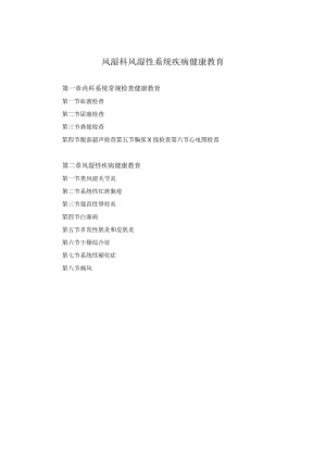 风湿科风湿性系统疾病健康教育2023版.docx