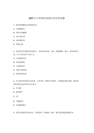 2023年儿科神经血液分层培训试题 .docx