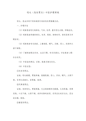 呕吐（急性胃炎）中医护理常规.docx