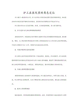 护工在医院里的角色定位.docx