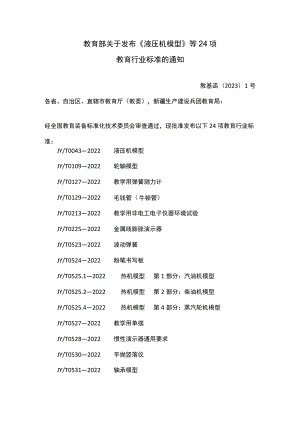 《液压机模型》等24项教育行业标准.docx