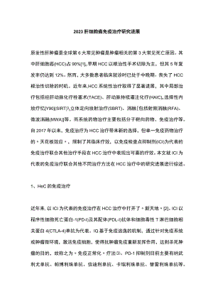 2023肝细胞癌免疫治疗研究进展.docx
