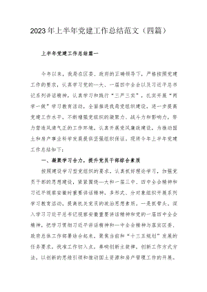 2023年上半年党建工作总结范文（四篇）.docx