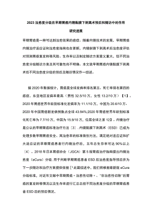 2023治愈度分级在早期胃癌内镜黏膜下剥离术预后和随访中的作用研究进展.docx