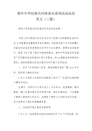 铸牢中华民族共同体意识系列活动总结范文（三篇）.docx
