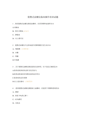 便携式血糖仪临床操作培训试题.docx