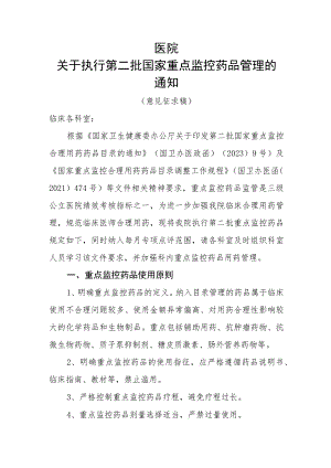 2023年关于第二批国家重点监控品种管理通知模板.docx