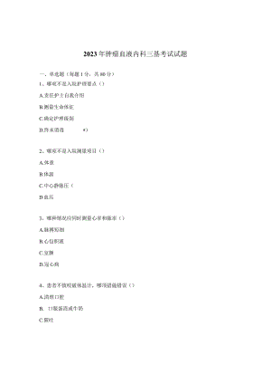 2023年肿瘤血液内科三基考试试题.docx