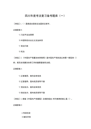 2022年四川年度考法复习备考题库含答案（一）.docx