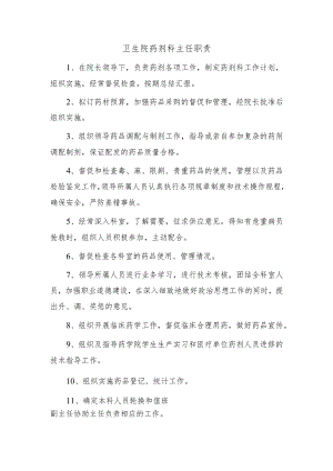 卫生院药剂科主任职责.docx