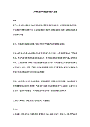2023急诊大咯血的评估与处理.docx