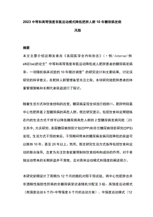2023中等和高等强度有氧运动模式降低肥胖人群10年糖尿病发病风险.docx