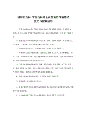 耐甲氧西林 苯唑西林的金黄色葡萄球菌感染预防与控制措施.docx
